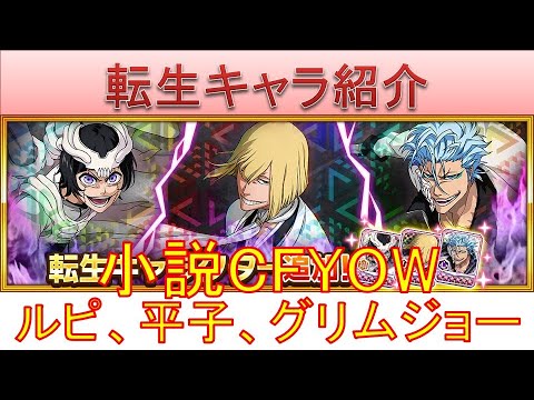 BLEACH ブレソル実況 part3626(転生キャラ紹介:小説CFYOW平子真子、ルピ、グリムジョー)