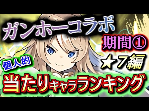 【※今週限定】ガンホーコラボガチャ 期間① ★7の性能をランキング形式で徹底解説&評価します!!交換所も含めて1週間限定です。ご注意ください!!【パズドラ】