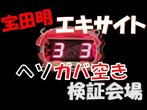 【24時間営業】宝田明が不在の『エキサイト』釘ガバ開きシミュレート会場はこちら【作業用】