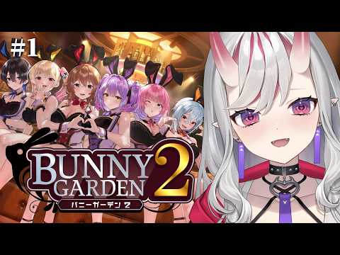 【バニーガーデン2】# 1 かわいい女の子とラブラブしよ…♡ ※ネタバレあり【紅愛しゅり/Varium】