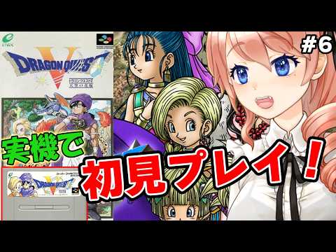 【DRAGON QUEST V】ドラゴンクエストV 天空の花嫁 を実機で初見プレイ！パート6【SFC版 DQ5】【レトロゲーム】 #vtuber 綺羅コオリ