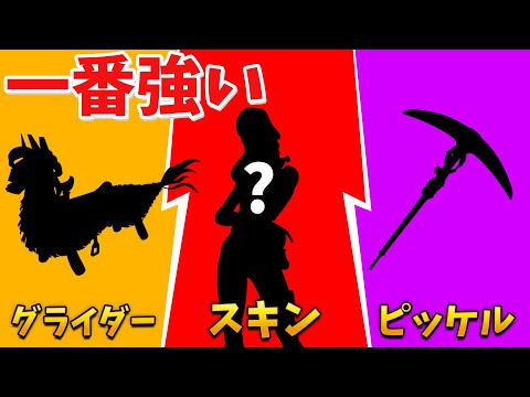 【フォートナイト】プロが使ってる最強のスキンとグライダーとピッケルとは!?