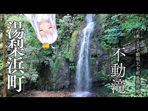 湯梨浜町：不動滝