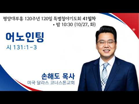 120일 특별철야기도회 (41일차) | 손해도 목사 | 어노인팅 (시 131:1-3) | 에스더기도운동 | 26.10.27