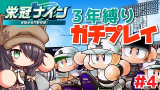 【パワプロ2025/栄冠ナイン 3年縛り #4】3年で最強の高校を作る！ （2年目秋～）【Vtuber/黒根こなと】