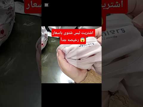 اشتريت لبس شتوى براندات وباسعار رخيصه جداً #مشترياتي #اكسبلور #ملابس  الفيديو كامل على قناتى