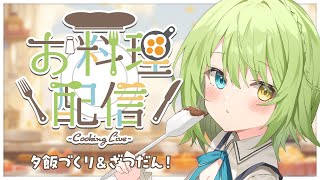 【雑談配信】MOKA'S キッチン 🍳夕飯を作り、そして雑談をする。【音成モカ/MAHA5JP】