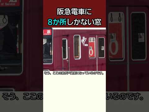 【阪急電車】8か所しかない激レアな窓とは?