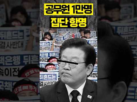 “우린 핫바지인가” #이재명 #공무원 #<strong>세종시</strong>