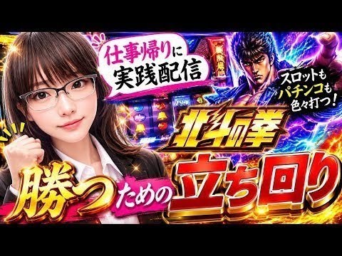 【#実機配信】仕事帰りに北斗の拳メインで立ち回って勝つ【上級者歓迎】