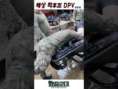 해상 척후조 DPV [요즘군대 139회] @kfnplus #shorts