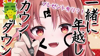 【 年越し 】今年も一年お世話になりました！一緒に新年迎えようやッ！てことでお習字するぞ 【 愛噛やちよ/VVorks 】#初見さん大歓迎