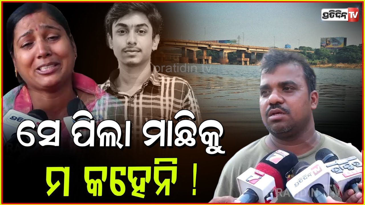 ସେ ମା'ର ସଂସାର ବୁଡ଼ିଗଲା, ସେ କେମିତି ମାଷ୍ଟର ଛୁଆଙ୍କୁ ଭସାଣିକୁ ନେଇଥିଲା। death in Kuakhai River in Bbsr.