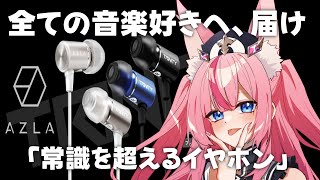 【#AZLA 】有線イヤホンの常識が変わる！？✨音楽を聴く全ての人に見てもらいたいイヤホン！【 #Vtuber ／ #花代乃メノラ 】