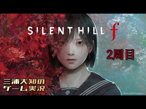 #7【美しいがゆえに、おぞましい2周目】三浦大知の「SILENT HILL f」