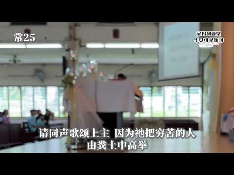 常25 答唱咏-请同声歌颂上主 因为祂把穷苦的人由粪土中高举