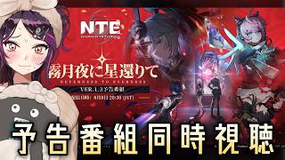 【#NTE 】Ver1.3予告番組ミラーあり同時視聴！一撃落札と爆釣大作戦もやりたーい！【NTE: Neverness to Evernes