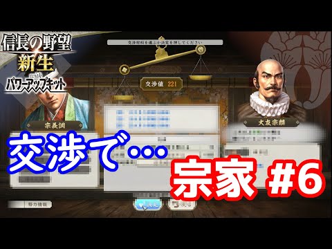 【信長の野望新生PK】戦う事が全てではない 宗家#6