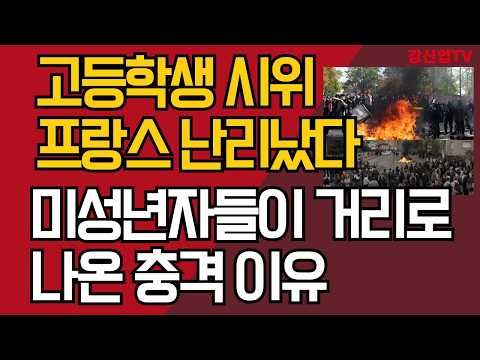 고등학생 <strong>시위</strong> <strong>프랑스</strong> 난리났다/미성년자들이 거리로 나온 충격 이유/강신업 TV