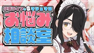 伊東ライフのマシュマロお悩み相談室【最終回を回避したい】#伊東ライフ
