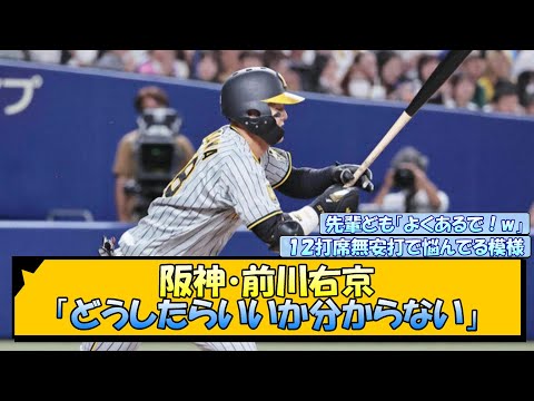 【阪神】前川右京「どうしたらいいか分からない」【なんJ/2ch/5ch/ネット 反応 まとめ/阪神タイガース/岡田監督】