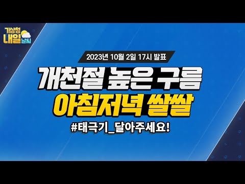 [내일날씨] 개천절 높은 구름, 아침저녁 쌀쌀. 10월 2일 17시 기준