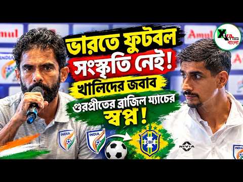 ছুটবে ভারতের অশ্বমেধ যজ্ঞ! সামনে Panama ম্যাচ! Brazil নিয়ে ভাবনা! Press conferences
