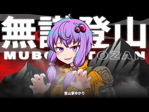 遭難中でも登山がしたいインドア派お姉さんゆかり【PEAK】【VOICEROID実況】