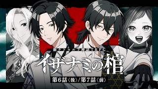 【新クトゥルフ神話TRPG】イザナミの棺 #ティル桃の棺 第6話〈後〉/第7話〈前〉　PL：ティル・ルンペルージ／神楽桃　KP：戸渡あづま　