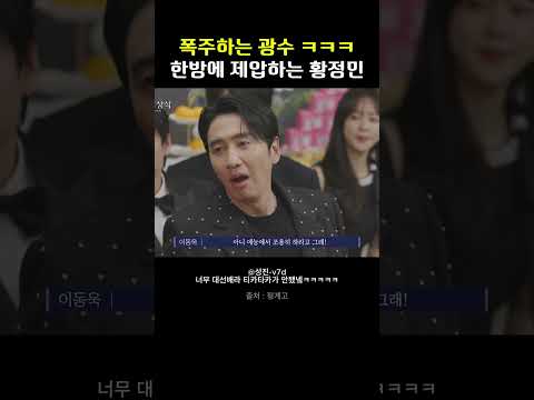 폭주하는 광수 한방에 제압하는 <strong>황정민</strong> ㅋㅋㅋ