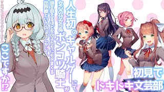 【ドキドキ文芸部】初見！初めてのギャルゲーで運命の人を探しに行く！【星宮ゆい】