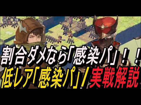 【鈴蘭の剣】低レベで簡単クリアなら「感染パ」！！低レア「感染パ」実戦解説【攻略】【Sword of Convallaria】