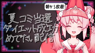 【朝飲酒】祝！夏コミ #C106 当選！初見さん来るたびに乾杯！【Vtuber/流氷リオネ】