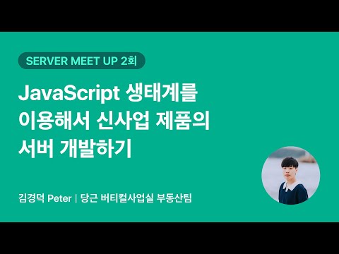 JavaScript 생태계를 이용해서 신사업 제품의 서버 개발하기 | 당근 SERVER 밋업 2회