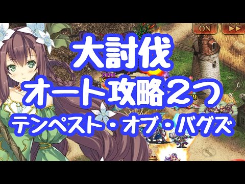 【千年戦争アイギス】大討伐 オート攻略 低戦力攻略と、ロイジィ単騎オート！？の２パターン テンペストオブバグズ