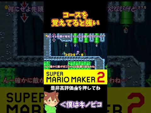 【マリオ】過去にやられた反省を活かす‼️#ぽこにゃんマリメ #マリオメーカー2 #ぽこにゃん #shorts