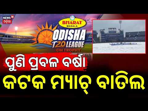 ପୁଣି ବର୍ଷା ପାଇଁ ମ୍ୟାଚ୍ ବାତିଲ | Rain Disrupts Odisha T20 League: Kataka Panthers’ Matches Abandoned