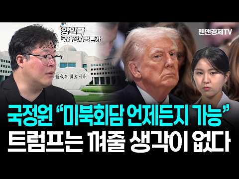[<strong>10분</strong> 하이라이트] 코리아패싱, 우려에서 현실로? 트럼프 계산에서 빠진 한국 [ 양일국 국제정치평론가 | 세계를 보는 눈 ]