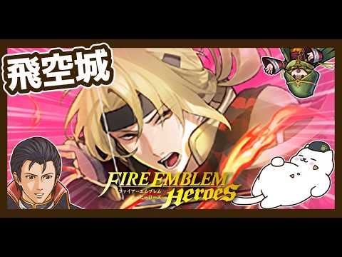【FEH】混沌1位をかけた飛空城4連戦配信【ガチャアバター】