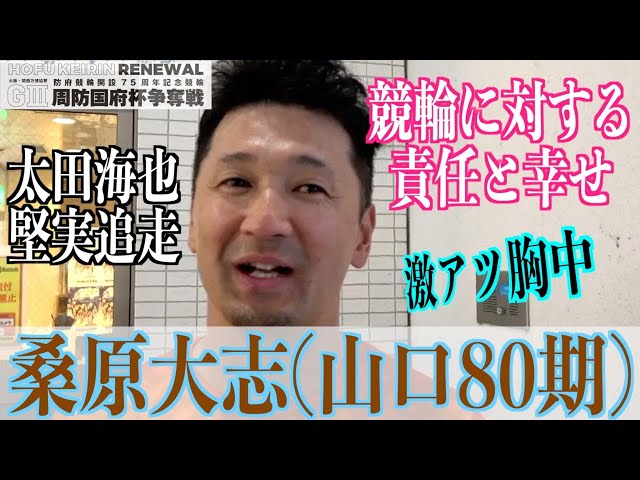 【防府競輪・GⅢ周防国府杯争奪戦】桑原大志「五輪に出る人と４８歳のおじさんが走れる幸せを」