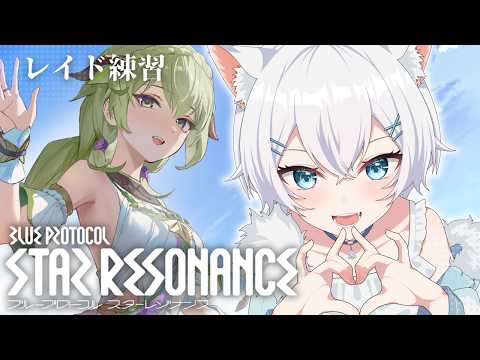【 #スターレゾナンス / #参加型 】レイドやります~~!!そのあとダンジョン周回など……したいです!【 #個人vtuber 】