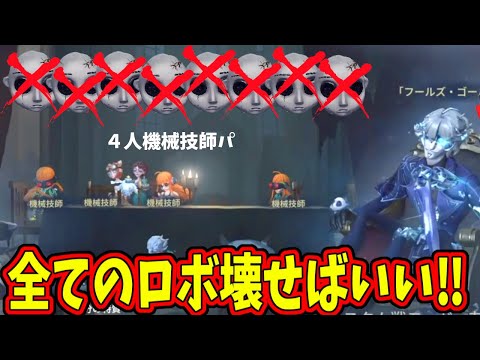 【第五人格】超ぶっ壊れ機械技師４パでも、フルキンでロボ全部ぶっ壊せばいい【IdentityⅤ】【アイデンティティ5】