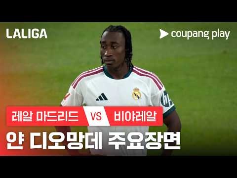 [라리가] 8R 레알 마드리드 vs 비야레알 얀 디오망데 주요장면