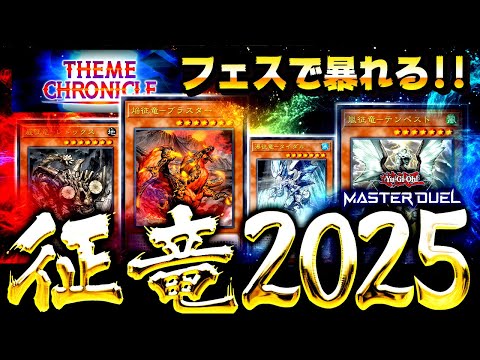 【遊戯王マスターデュエル】フェスで暴れる！４属性征竜デッキ【ゆっくり解説】【Yu-Gi-Oh! Master Duel】