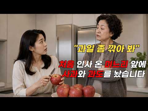 "<strong>과일</strong> 좀 깎아 볼래?" 며느릿감을 시험하려고 사과를 안 깎아 둔 시어머니, 그 접시 하나로 아들을 잃었습니다