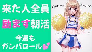 【 あなたの応援団 】来た人全員励ます朝活💕今週もガンバロール！ガンバロール！【 Vtuber / 輝海まりな 】