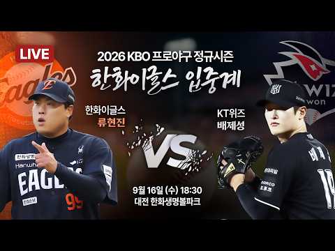 [🔴입중계 LIVE] 오늘 선발 류현진🦅⚾ 2026 프로야구 한화이글스 입중계 ⚾ 한화 vs KT | 9월 16일 오후 18시 30분
