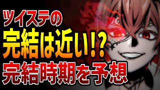 グリムの暴走、監督生の帰還・・・もしかして完結は近い！？ツイステ本編の完結時期を大予想！！【ツイステッドワンダーランド/twst/ツイステ考