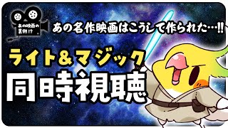 【🎬同時視聴🦜】映画好きなら観るべき！！！！『ライト＆マジック』で感動しよう！！！？【インコ系VTuber/はなのすみれ】