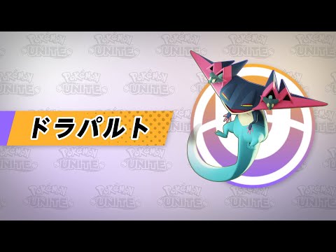 【公式】『Pokémon UNITE（ポケモンユナイト）』ドラパルトが登場！